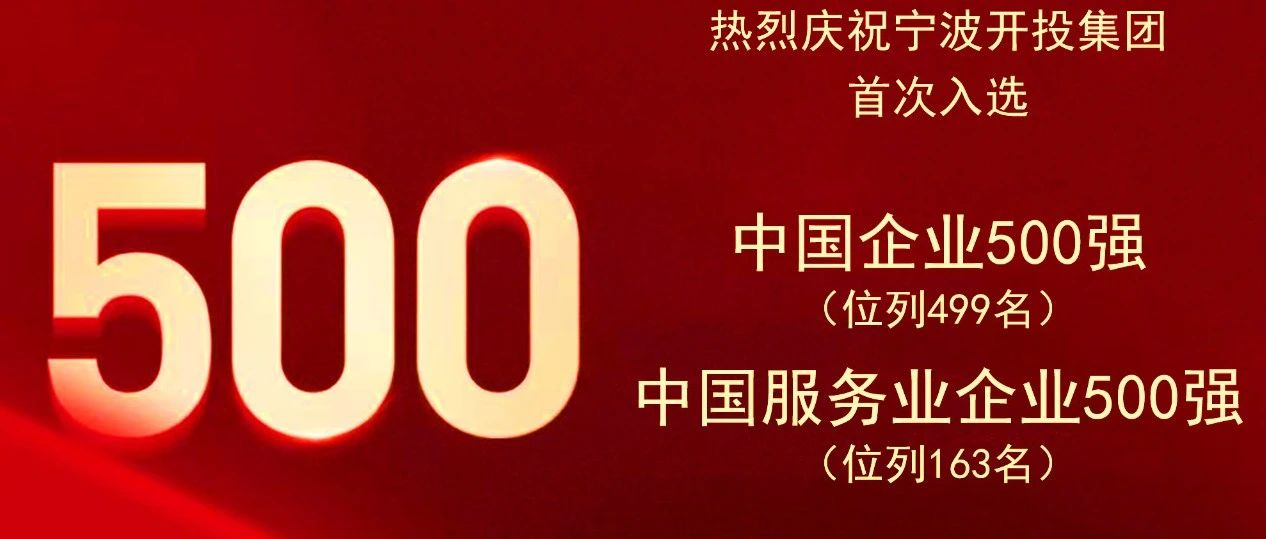 开投集团入选2023中国企业500强和中...